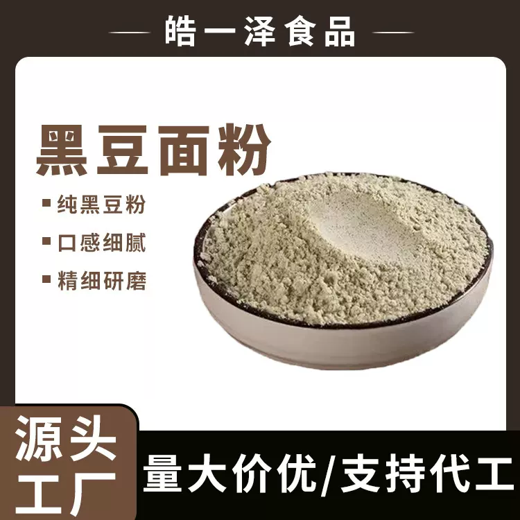 熟黑豆面粉纯黑豆粉熟高点烘焙粉五谷杂粮代餐粉黑芝麻工厂批发