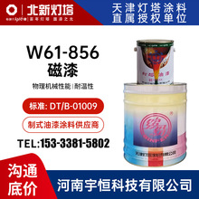 W61-856磁漆 灯塔油漆涂料 用于钢铁表面 仪器 仪表 电器 机械等
