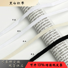 批发黑色白色细平纹全棉织带玩具补强带辅料服装家纺现货手工