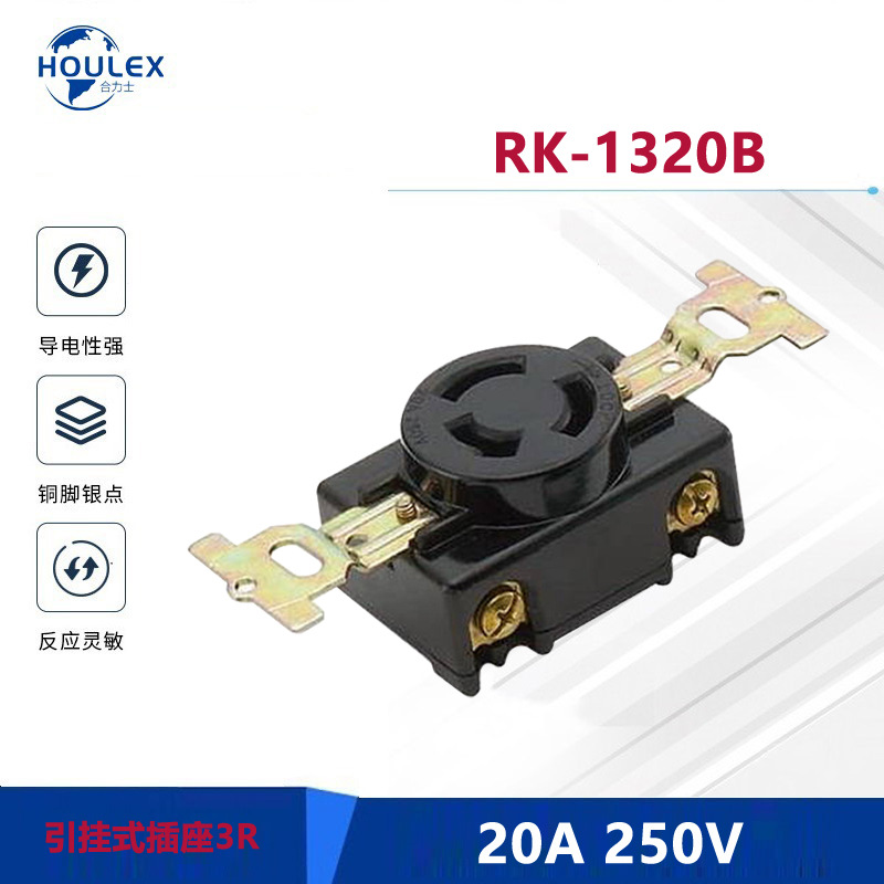 防脱锁扣式插座 专用三孔北美插座RK-1320B 20A 250V