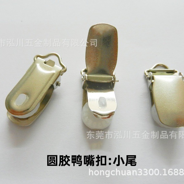 泓川五金鸭嘴扣(不绣钢鸭嘴扣,铜鸭嘴扣,金属鸭嘴扣)