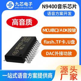 九芯电子音乐芯片MP3解码芯片IC语音芯片支持flash/TF卡/U盘N9400