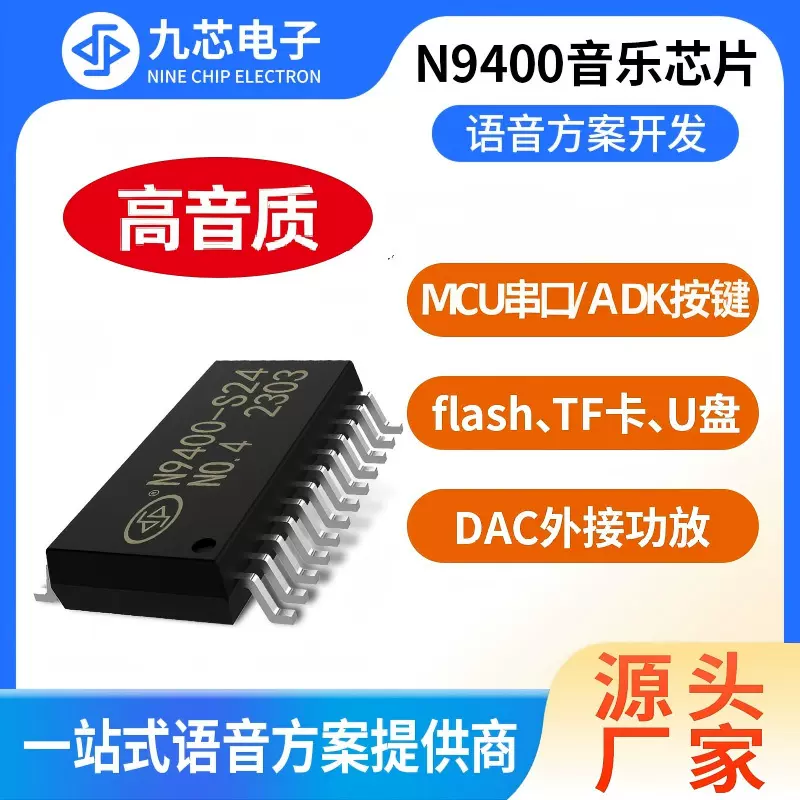 九芯电子音乐芯片MP3解码芯片IC语音芯片支持flash/TF卡/U盘N9400