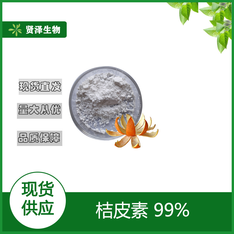 桔皮素99% 橘皮素99% 桔皮提取物 1g/袋 贤泽生物  贤泽 现货供应