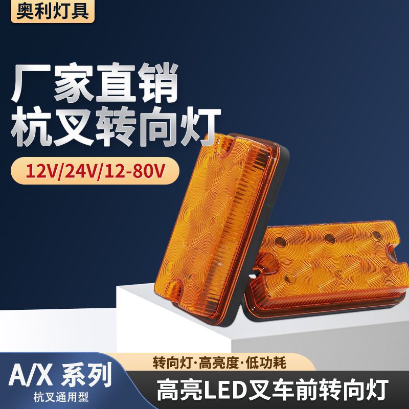 叉车LED前转向灯高亮杭叉A/X系列信号灯12-80V A30/3T叉车灯尾灯