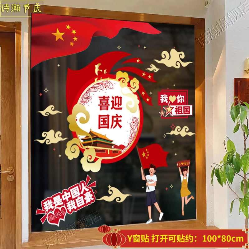 中秋国庆节装饰用品珠宝店橱窗玻璃窗贴静电贴静电贴窗贴场景布置|undefined