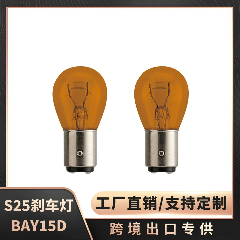 Фабрика прямых продаж на заказ P21/5WY тормозная лампа двойная проволока высокие и низкие ноги янтарного S25 BAY15D 12V