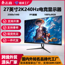志高27寸2K240Hz电脑显示器游戏电竞曲面大屏台式电脑IPS显示屏
