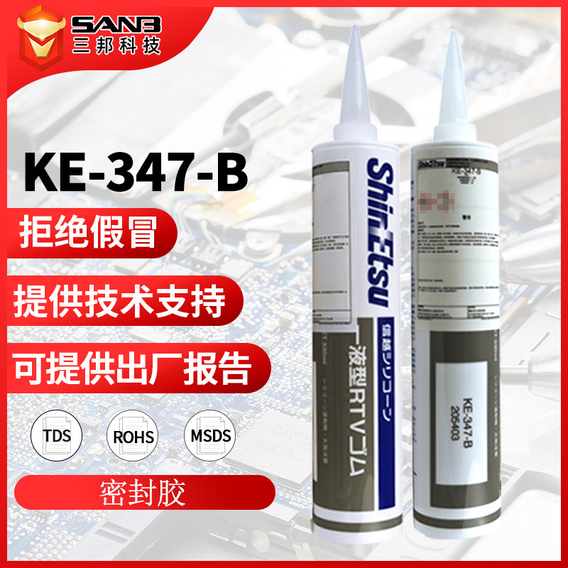 ShinEtsu信越KE-347-B 黑色 电子灌封胶水KE347B 硅胶 绝缘密封胶
