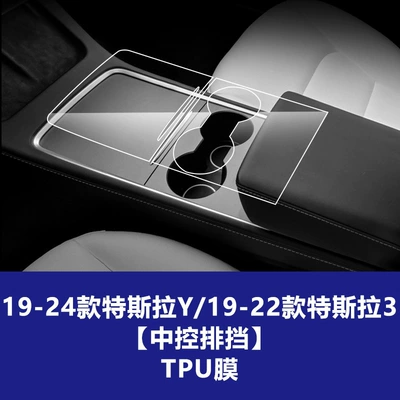 Version Film Supplies, Car interior film - 19-24-models-y19-22-models-3-central-control-gear-tpu-soft-film
