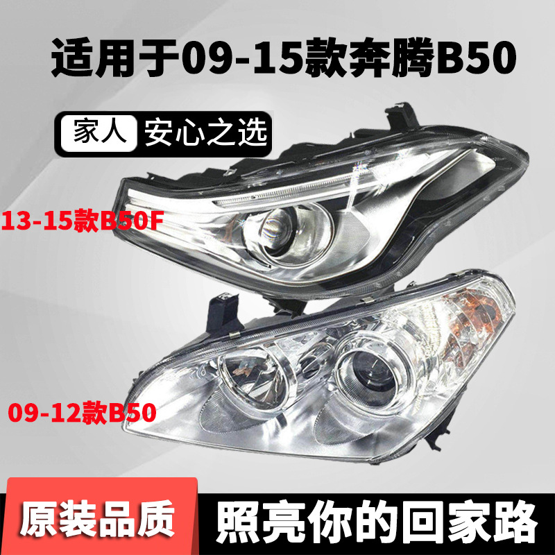 适用原装09-12款奔腾B50前大灯总成13-15款新奔腾B50F大灯半总成
