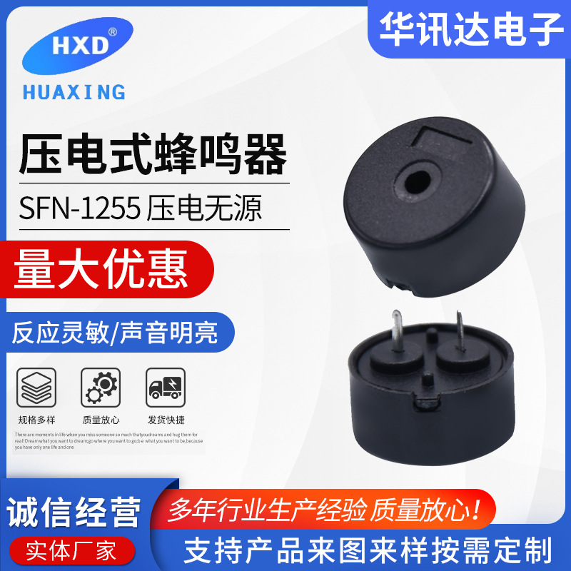 压电式无源蜂鸣器 SFN-1255（针距5.5/6.5/7.5）蜂鸣器