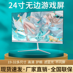 电脑显示器台式24寸2K144HZ曲面27高清监控1K办公屏1080P游戏无边