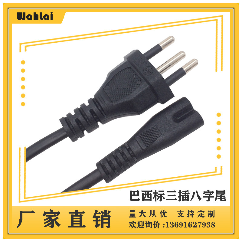 【厂家现货】3插电源线巴西电源线 巴西三插八字尾插头线1.2米0.5