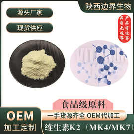 维生素K2（MK4/MK7） 源头厂家 食品级 营养强化剂 规格齐全