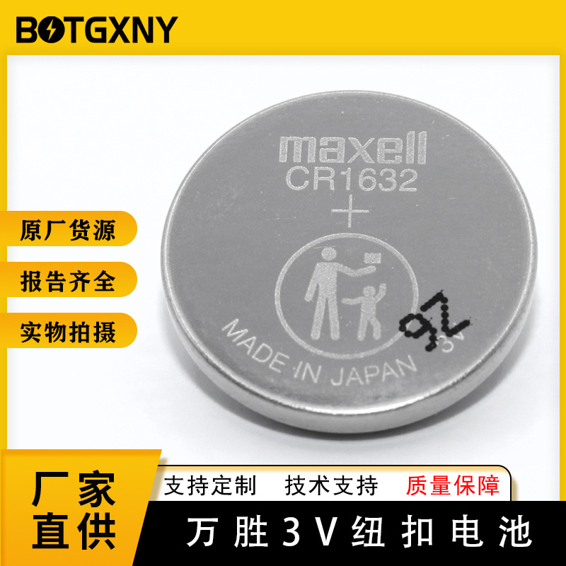 万盛MAXELL麦克赛尔CR1632锂电池3V纽扣电池原装进口工业包装电池