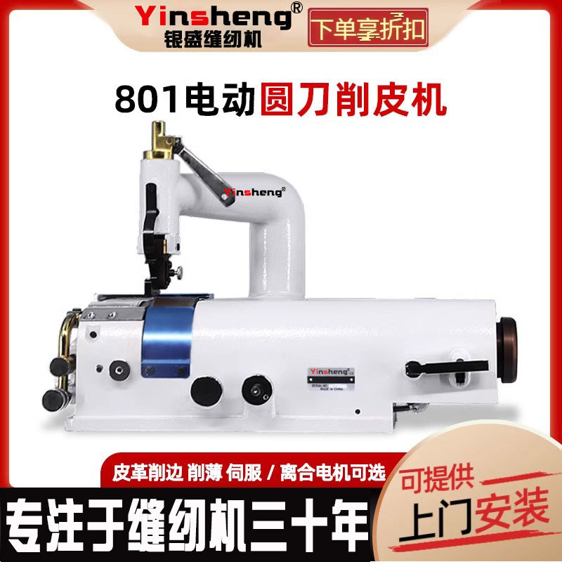 银盛皮革削薄机削皮机801铲子皮机圆刀铲皮机皮革铲薄机片皮整套