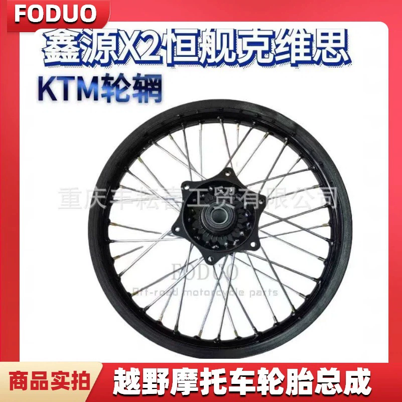 Xinyuan X2gweisi двухтактный 250 Hengshi Z300 спереди 21 задний 18, колесо для внедорожного мотоцикла, алюминиевый обод, сетка для колес в сборе