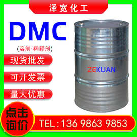 现货工业级有机溶剂DMC涂料 新能源电池电解液原料油漆稀释剂DMC