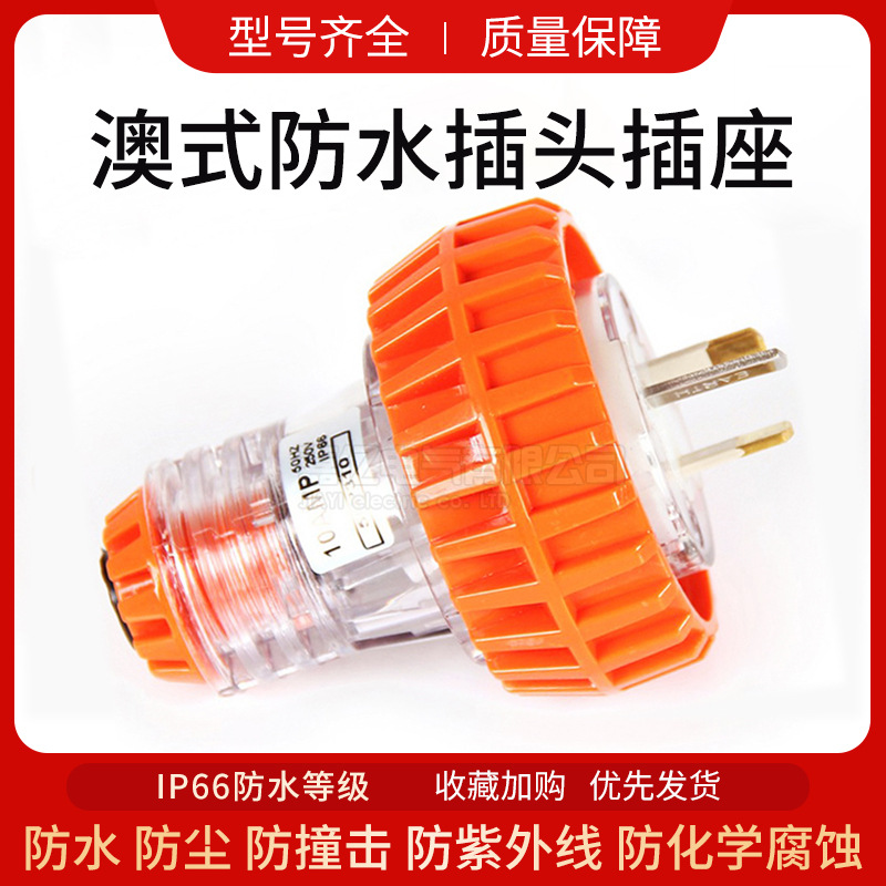 澳式防水插头3极10A户外工业电源插头56P310 防水公母插头三插头