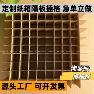 定制井字格 纸箱隔板 十字刀卡 隔层隔断瓦楞板平卡 纸箱插格内衬-阿里巴巴