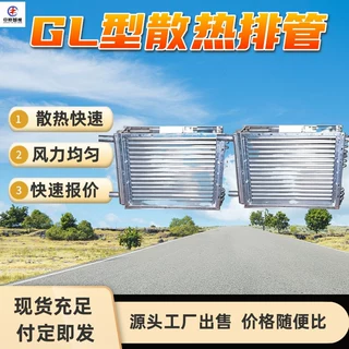 GL型散热排管 结构稳固 不易变形 GL型散热排管 GL型散热排管