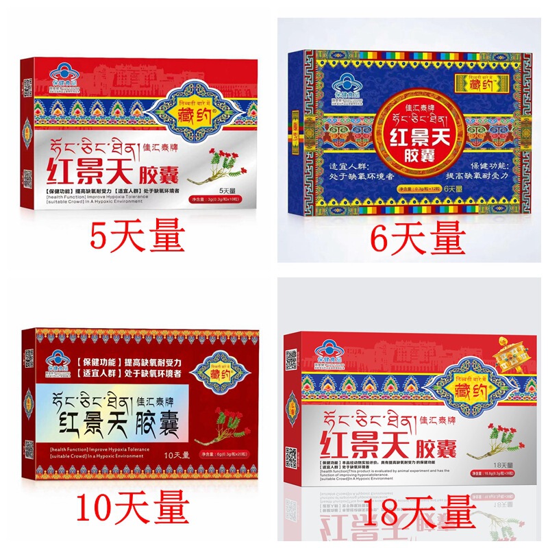 Xizang Yaojia Huitai Rhodiola Capsules Hypoxia Environment Plateau Reaction Xizang Hiking Tourism Hypoxia Tolerance Xizang Yaojia Huitai Rhodiola Capsules Hypoxia Environment Plateau Reaction Xizang Hiking Tourism Hypoxia Tolerance