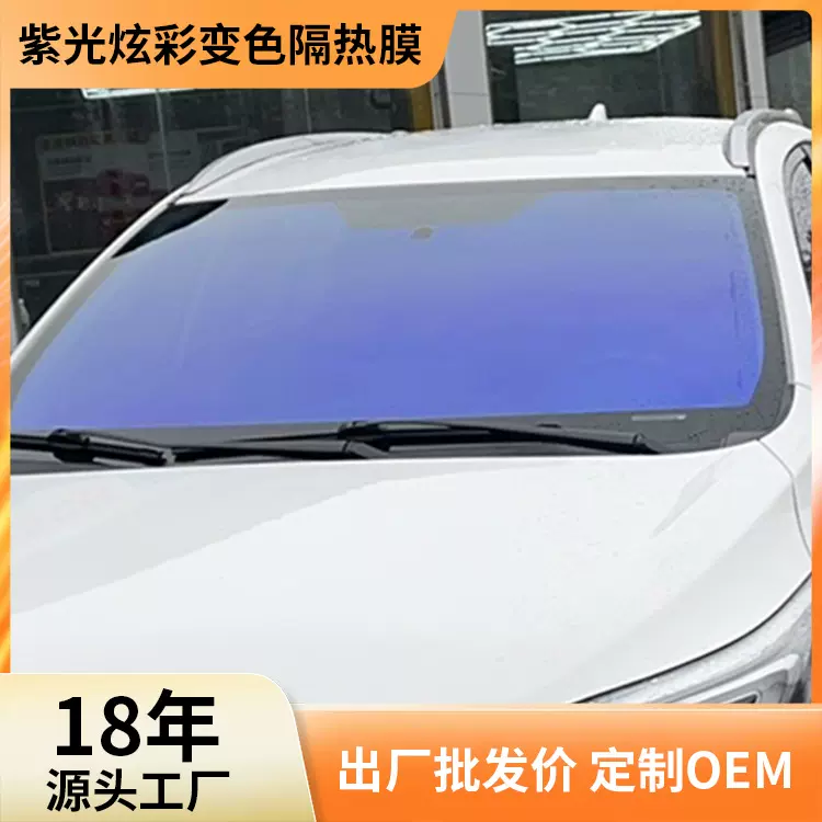 汽车玻璃贴膜紫光炫彩膜前挡膜变色膜车窗膜高隔热膜防晒膜全车膜