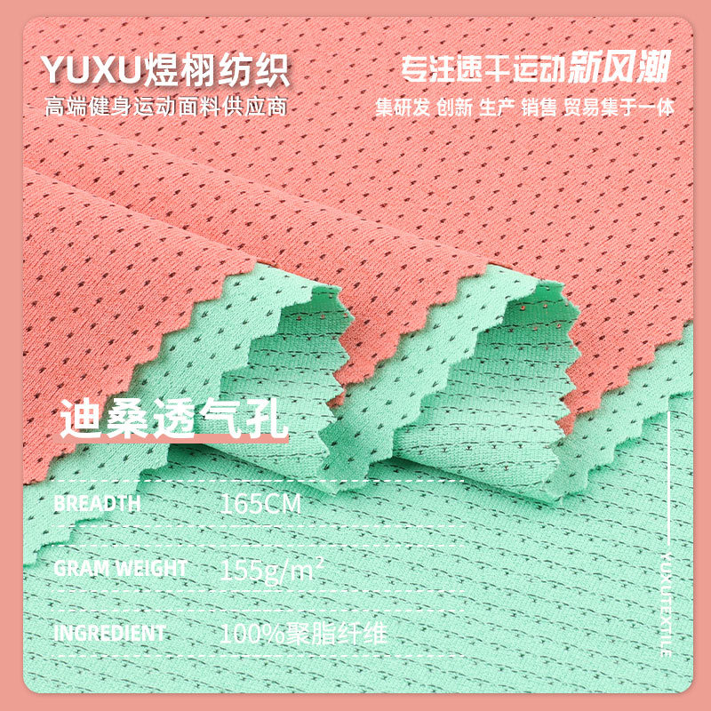 155g迪桑透气孔面料 涤纶弹力鸟眼透气孔布 运动服球服网眼布面料
