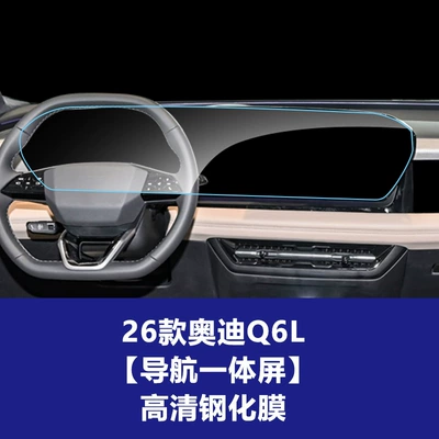 Car interior film – Suitable for 26 Models of - 26-audi-q6l-integrated-navigation-screen-high-definition-tempered-glass-screen-protector