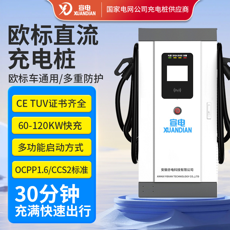 欧标充电桩60KW80KW120KW大功率直流快充电动车通用汽车外贸专用