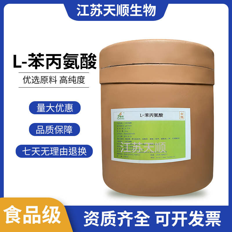 L-苯丙氨酸 水溶性氨基酸营养强化剂 食品级苯丙氨酸