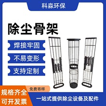 工业除尘器骨架笼骨不锈钢骨架异形除尘骨架有机硅镀锌袋笼