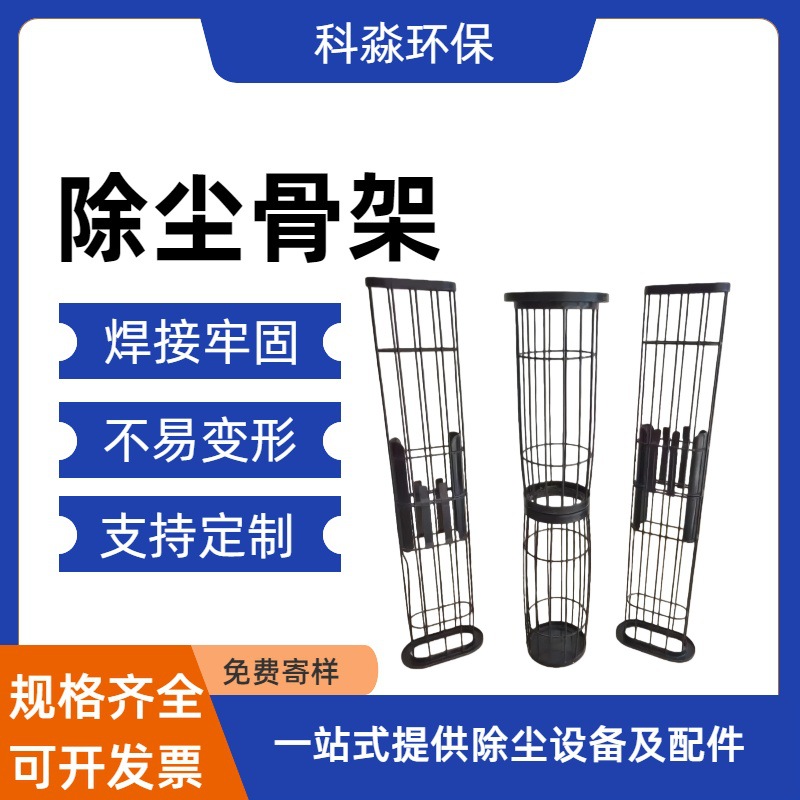 工业除尘器骨架笼骨不锈钢骨架异形除尘骨架有机硅镀锌袋笼