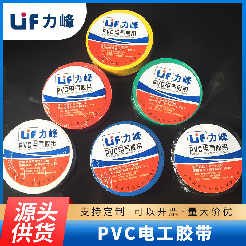 厂家现货批发力峰16MM宽pvc电工胶布  黑色彩色绝缘电工胶带