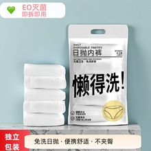 懒得洗一次性内裤女士EO灭菌出差旅行日抛纯棉内裤男便捷免洗短裤