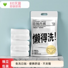 洗うのが面倒な女性用使い捨て下着EO滅菌出張旅行用男性用毎日使い捨て純綿下着便利な使い捨てショーツ