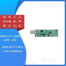 原装 USB转双串口-STC8H-V1.0 USB转2组串口模块内核STC8H8K64U