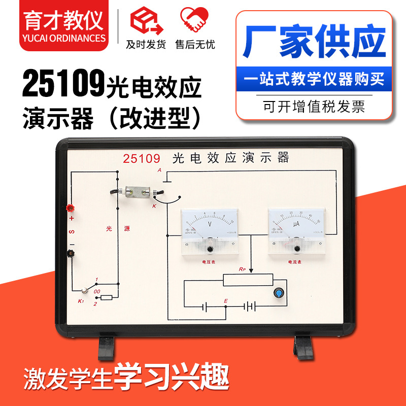 25109光电效应演示器 供应高中物理实验器材 中学教学仪器