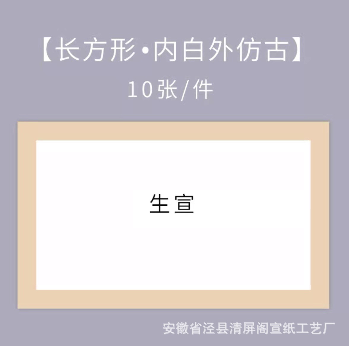 Sheng Xuan-ภายในสีขาวและภายนอกโบราณสี่เหลี่ยม / หนา24*46ซม. [10แผ่น]]