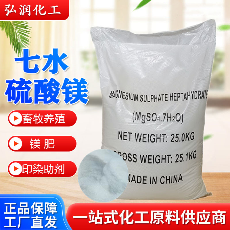 七水硫酸镁农用肥料饲料添加污水水处理水产养殖晶体七水硫酸镁
