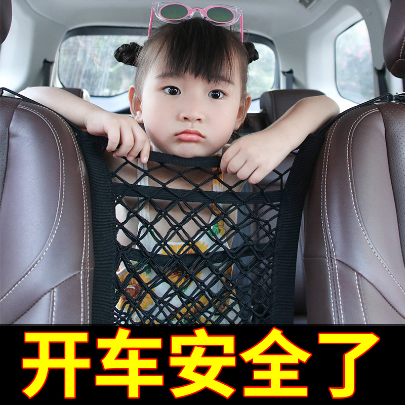 汽车座椅间储物网兜车载置物袋收纳箱防护网防儿童隔挡小孩弹力网