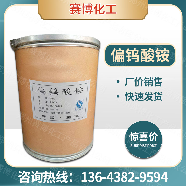 现货供应 偏钨酸铵 催化剂添加剂 工业级偏钨酸铵 量大从优