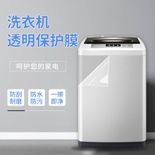 洗衣机防水贴膜透明自粘外壳面板侧面冰箱空调电器家电保护膜