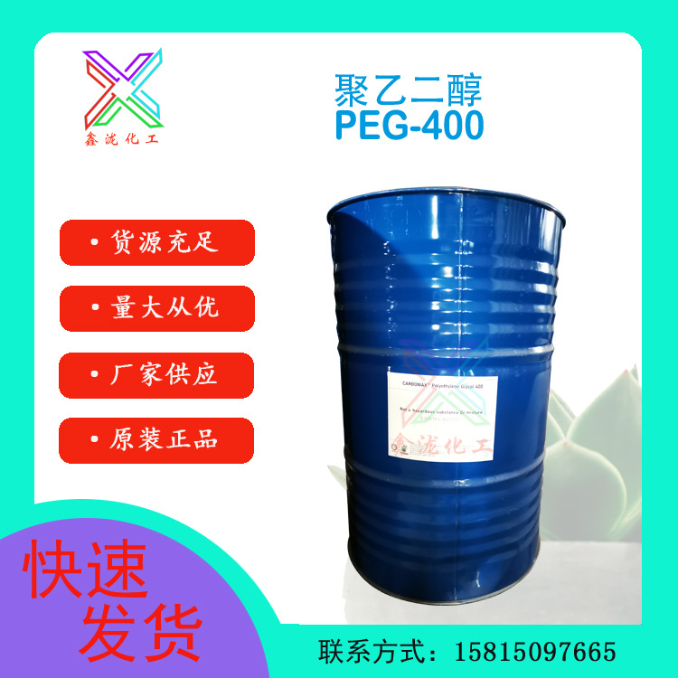 一公斤起售 马石油聚乙二醇PEG-400 原装抗静电剂peg400
