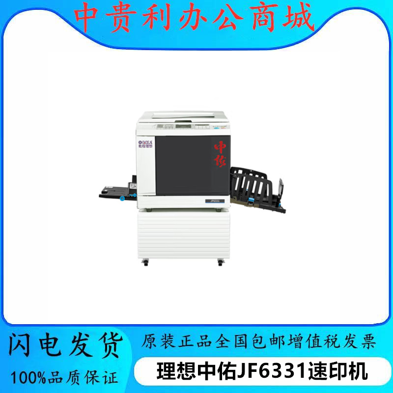 乾程理想（QCLX）中佑JF6331速印机国产数字式一体化速印机