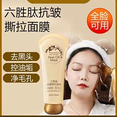 6つのペプチド配合のしわ防止ピールオフマスク、ディープクレンジング、くすみ改善、黒ずみ軽減、ピールオフニキビマスク、発送用