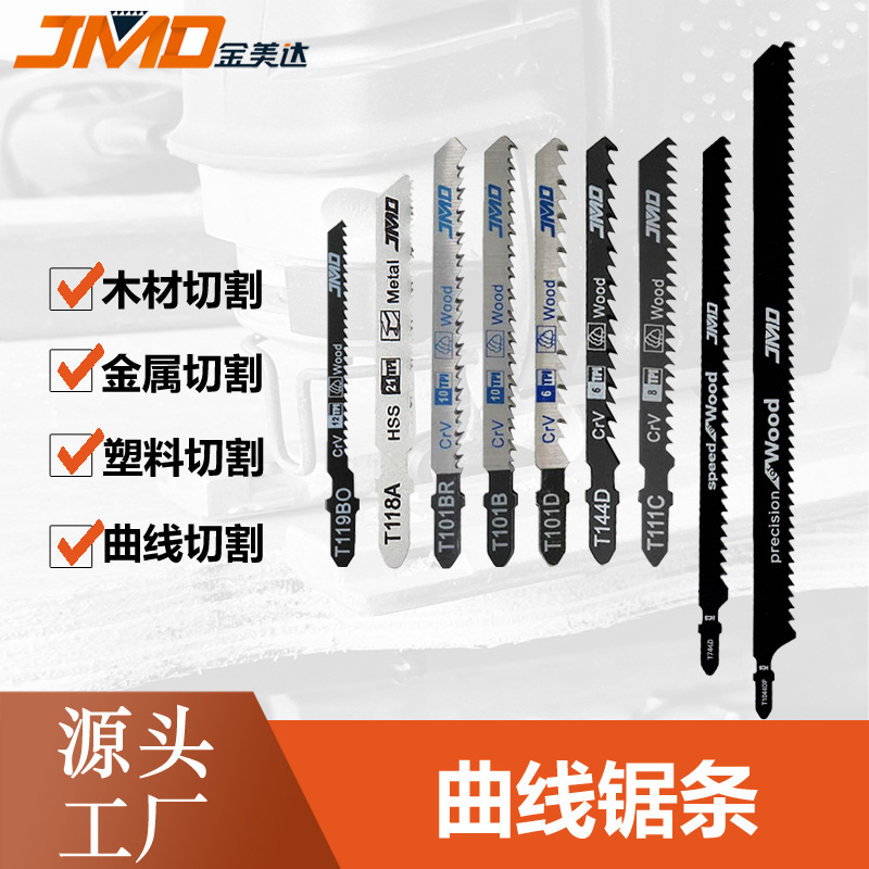 单支T101B T144D往复锯条 木工金属 木工工具曲线锯片曲线锯条
