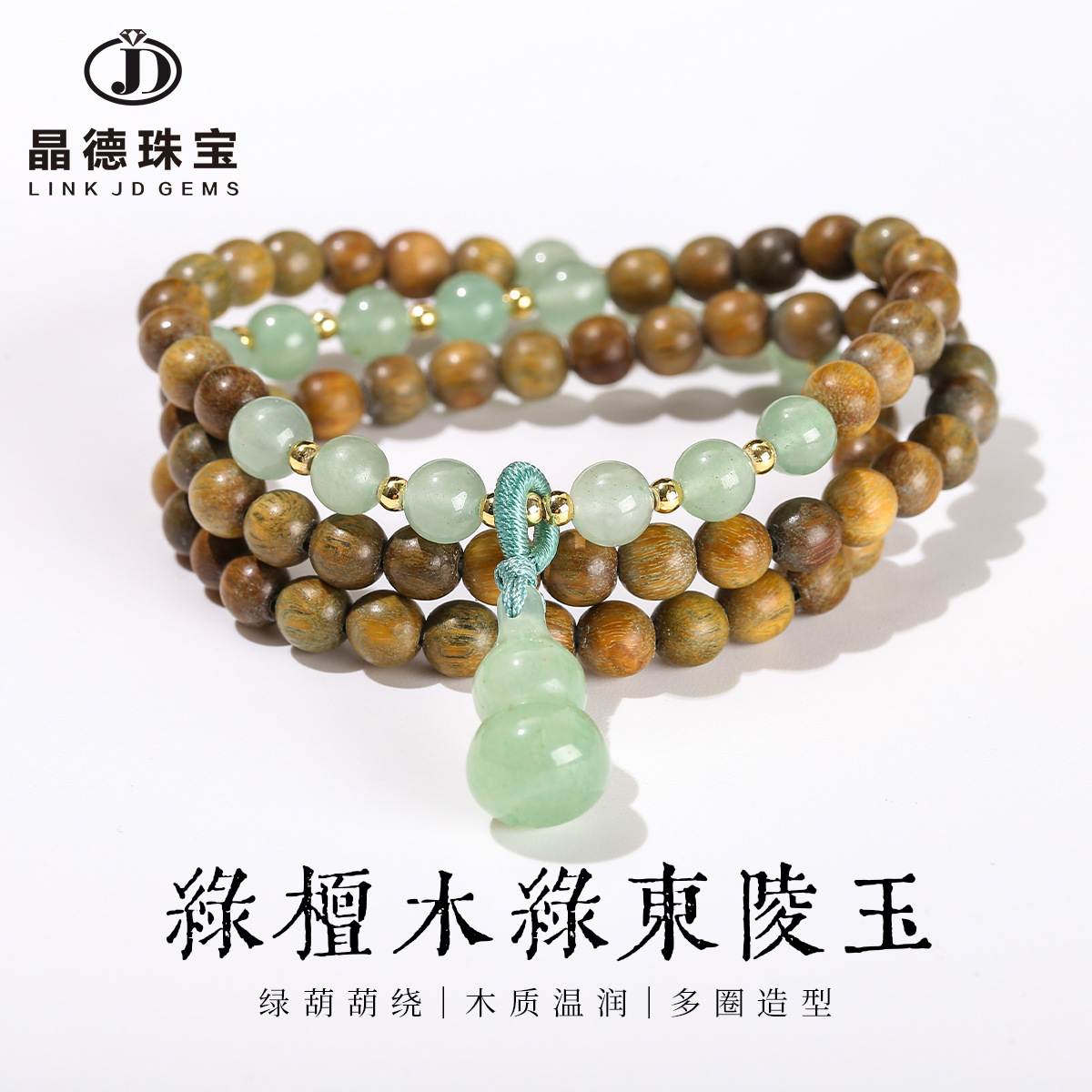 晶德珠宝 绿檀木手串绿东陵玉葫芦挂坠多圈手链佛珠文玩饰品批发