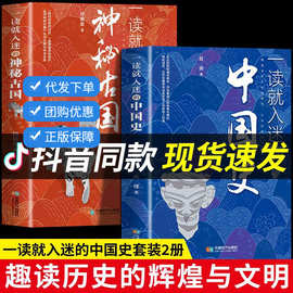 正版一读就入迷的中国史+神秘古国一本书读懂历史近代史通史书籍